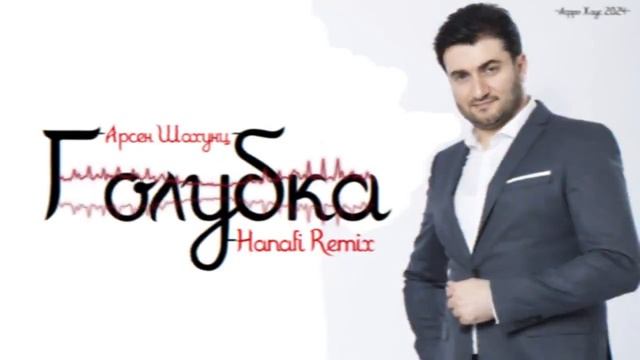 Арсен Шахунц — Голубка ! ( DJ Hanafi Remix 2024 ) #afrohouse #armenian #голубка #арсеншахунц2024