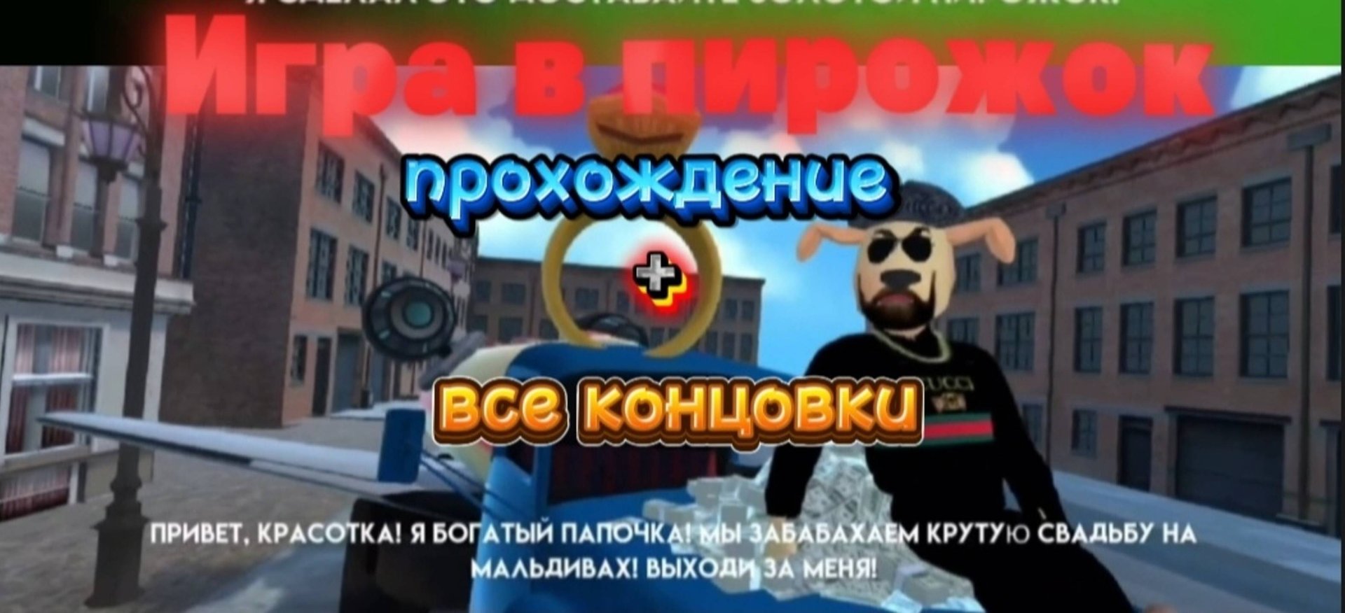 Игра в пирожок прохождение + все концовки смотреть онлайн