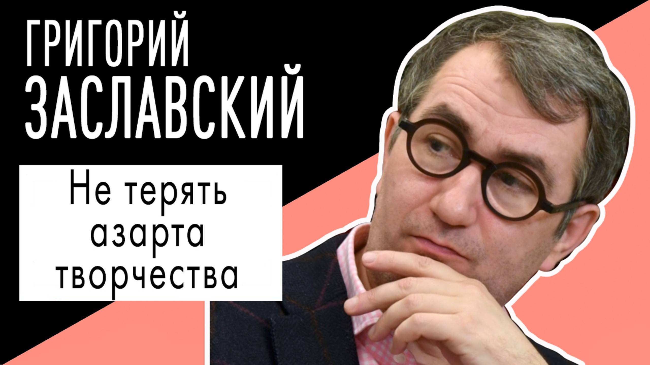 Григорий Заславский: "Не терять азарта творчества". Беседу ведет Владимир Семёнов.