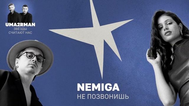 Не позвонишь (Uma2rman "Звёзды считают нас") - NEMIGA смотреть онлайн