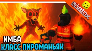 🔥 ИМБА НОВЫЙ КЛАСС ПИРОМАНЬЯК! 99 НОЧЕЙ В ЛЕСУ РОБЛОКС РЫБАЛКА! ❄️ 99 NIGHTS IN THE FOREST