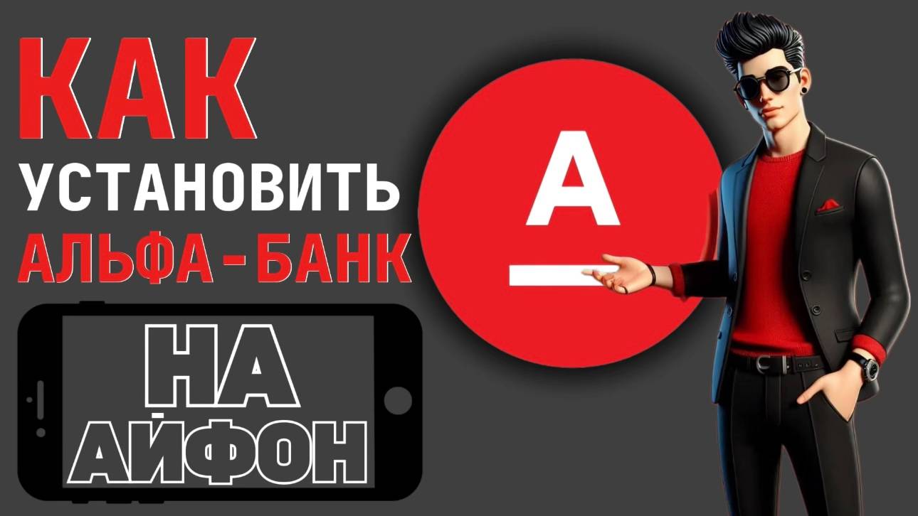 Как установить альфа банк на айфон? Как установить альфу на айфон? Как сделать альфа банк на айфоне? смотреть онлайн