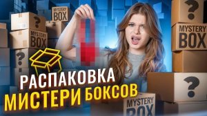 {СИМКАА} РАСПАКОВКА МИСТЕРИ БОКСОВ НА 100 ТЫСЯЧ РУБЛЕЙ!