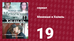 Менекше и Халиль 19 серия (сериал, 2007)