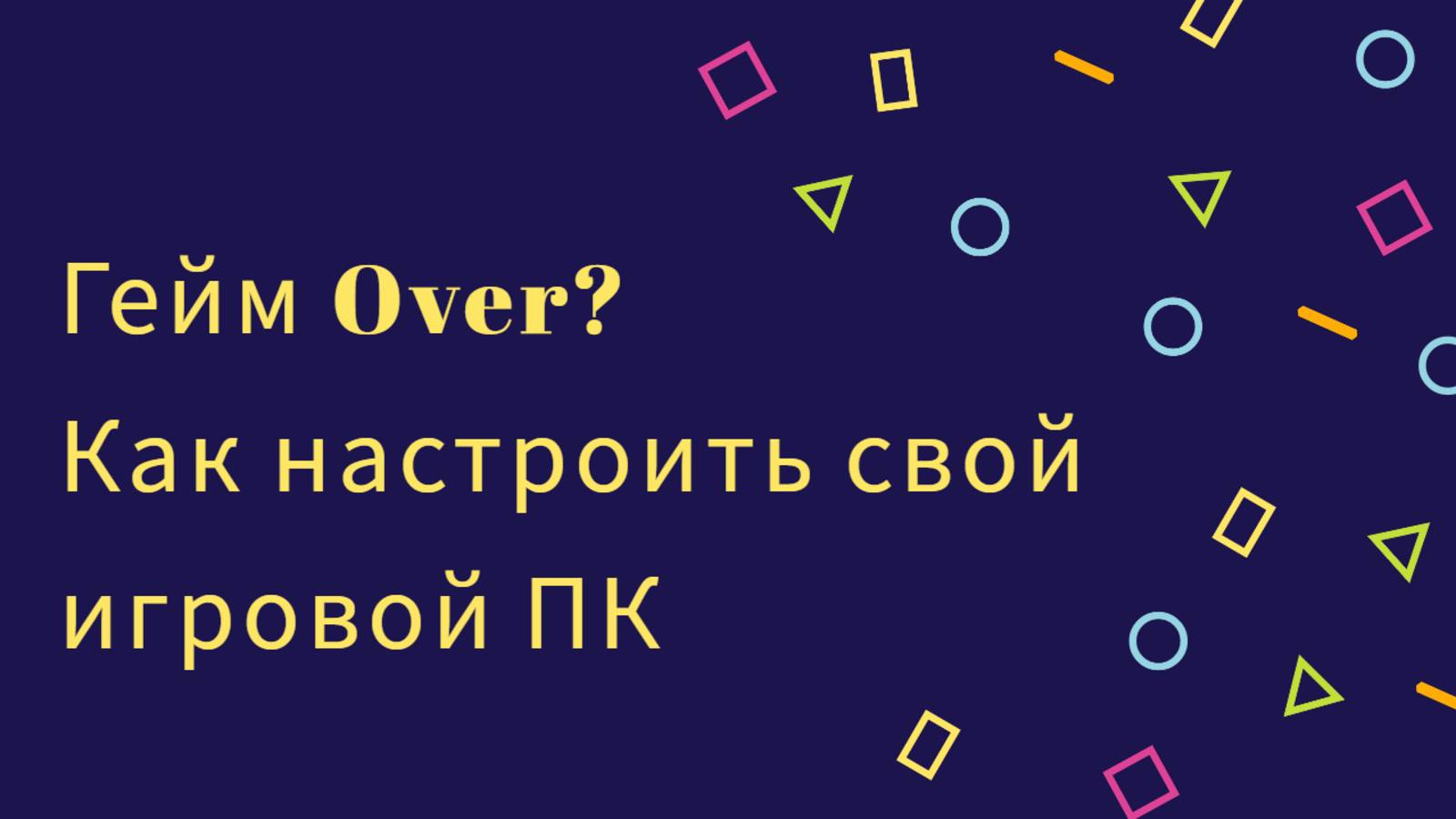 Как настроить свой игровой ПК_ Гайд для