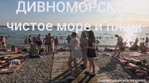 ДИВНОМОРСКОЕ СЕГОДНЯ 15 АВГУСТА 2025 ЧИСТОЕ МОРЕ И ПЛЯЖ, ИДЕАЛЬНОЕ МЕСТО ДЛЯ ВАШЕГО ОТДЫХА