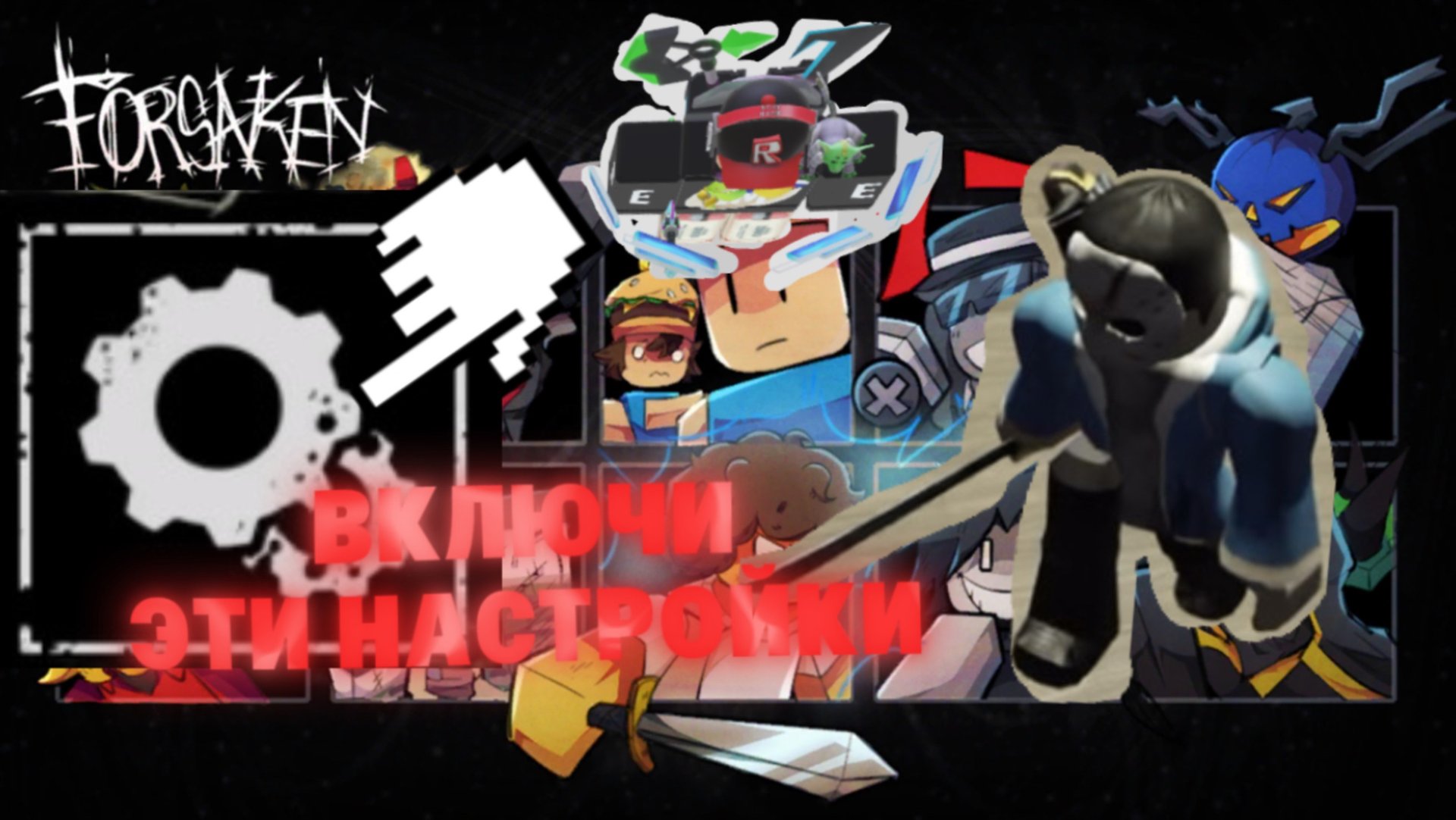 ПОСТАВЬ ЭТИ НАСТРОЙКИ В FORSAKEN ROBLOX (более большие шансы на победу) смотреть онлайн