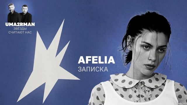 Записка (Uma2rman "Звёзды считают нас") - AFELIA смотреть онлайн