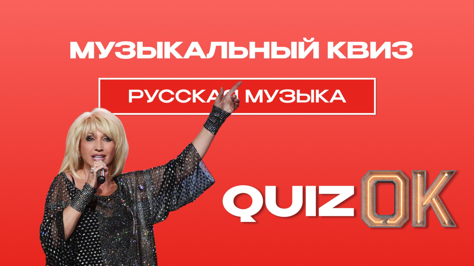 Музыкальный квиз - Русская музыка смотреть онлайн