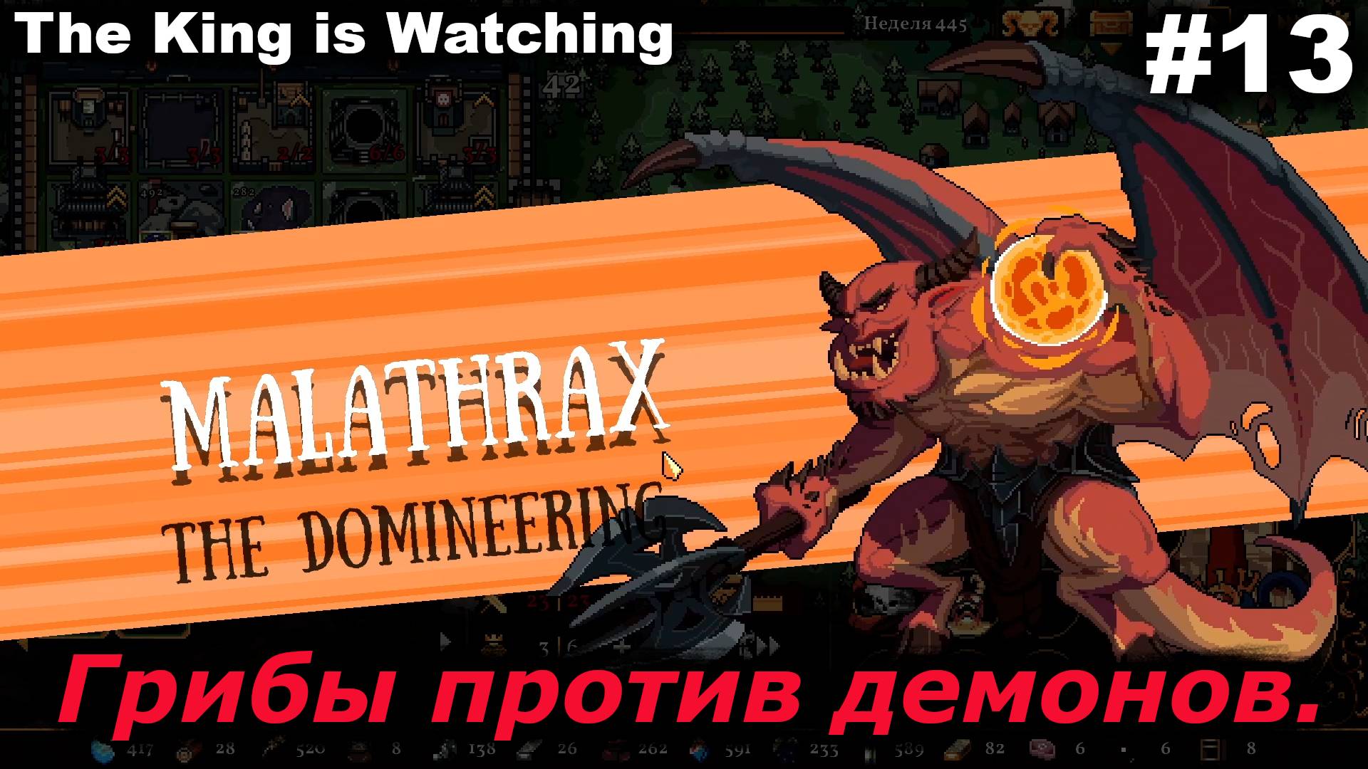 Грибы против демонов.#13 The King is Watching. смотреть онлайн