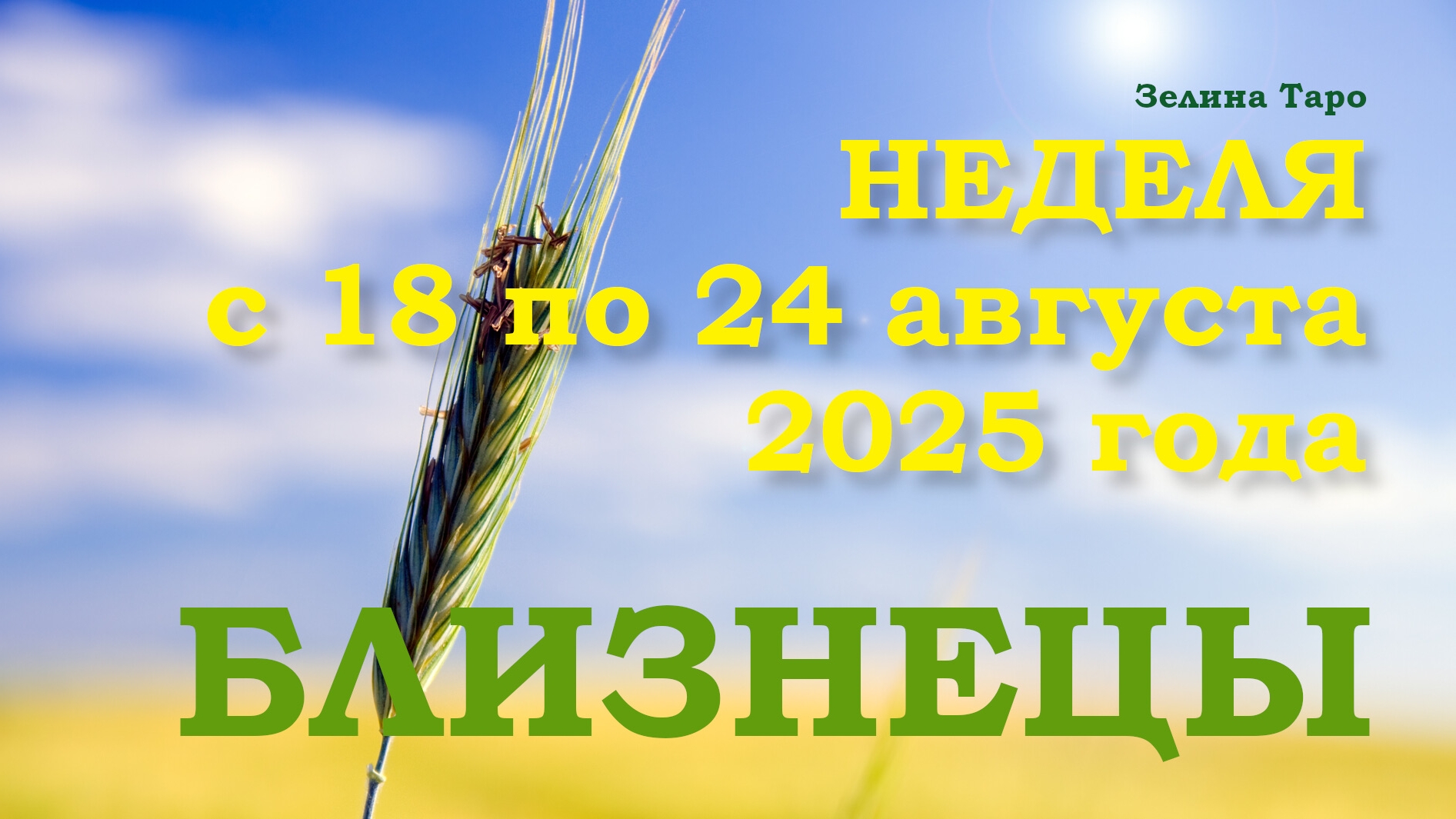 БЛИЗНЕЦЫ | ТАРО прогноз на неделю с 18 по 24 августа 2025 года