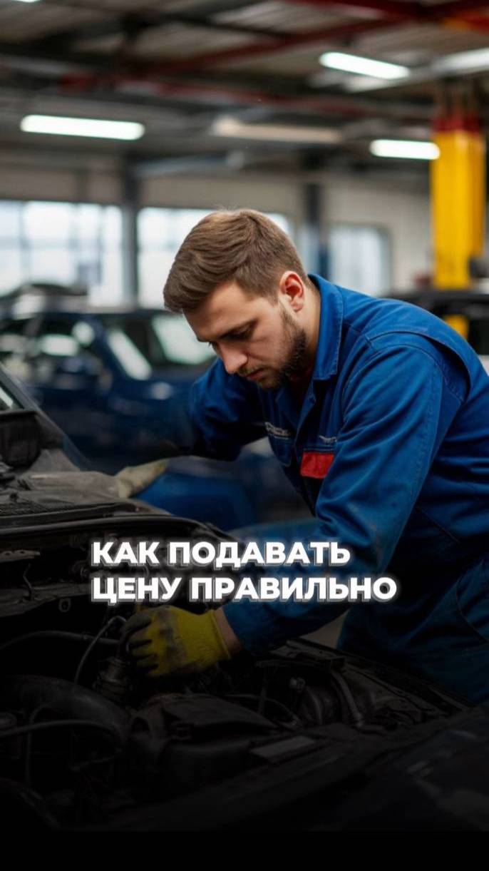 Как правильно озвучивать цену в автосервисе