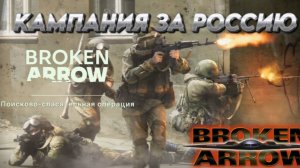 BROKEN ARROW ПРОХОДИМ КАМПАНИЮ ВОЙНА В ПРИБАЛТИКЕ (ЗА РФ) _ПОИСКОВО-СПАСАТЕЛЬНАЯ ОПЕРАЦИЯ_