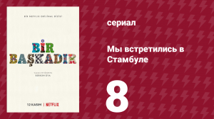 Мы встретились в Стамбуле 8 серия (сериал, 2020)