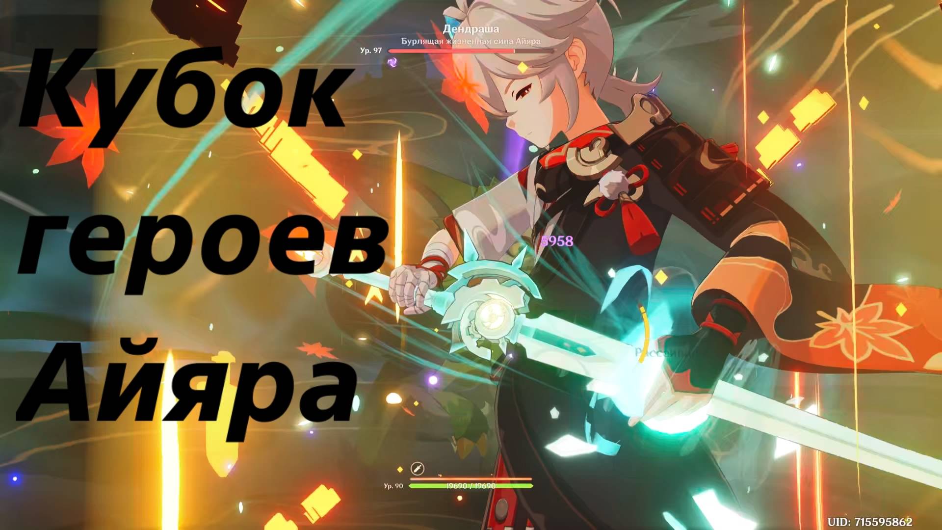 Кубок героев Айяра. Натлан. Genshin Impact смотреть онлайн