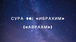 Сура 14: «Ибрахим» («Авраам») чтец Мишари Рашид аль-Афаси