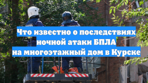 Что известно о последствиях ночной атаки БПЛА на многоэтажный дом в Курске