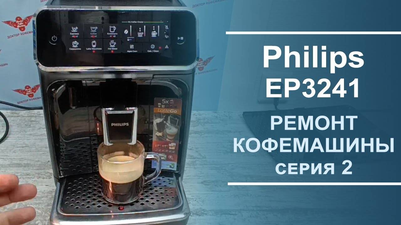 Ремонт и обслуживание кофемашины  Philips EP3241. Серия 2.