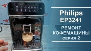Ремонт и обслуживание кофемашины  Philips EP3241. Серия 2.