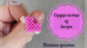 Бисероплетение * СЕРДЦЕ - Кольцо из бисера * Техника крестик