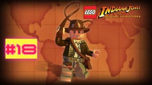 Lego Indiana Jones The Original Adventures {Серия 18} Финал!!