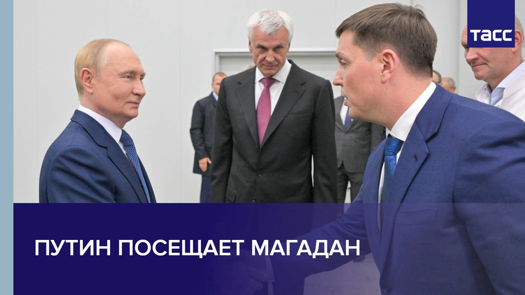 Путин посещает Магадан