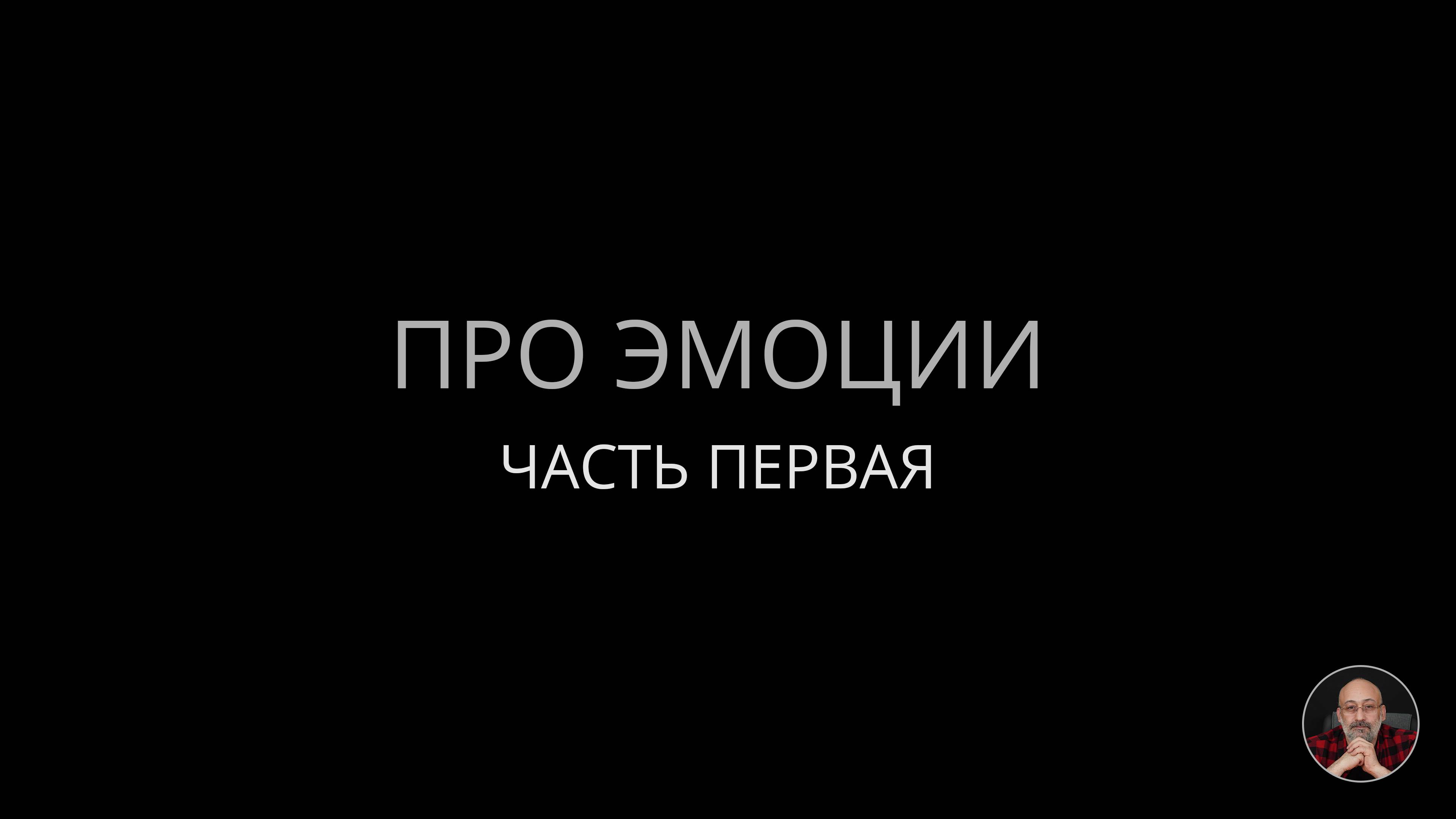 Про эмоции смотреть онлайн