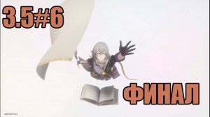 Honkai Star Rail  обновление 3.5 прохождение на русском #6 ФИНАЛ
