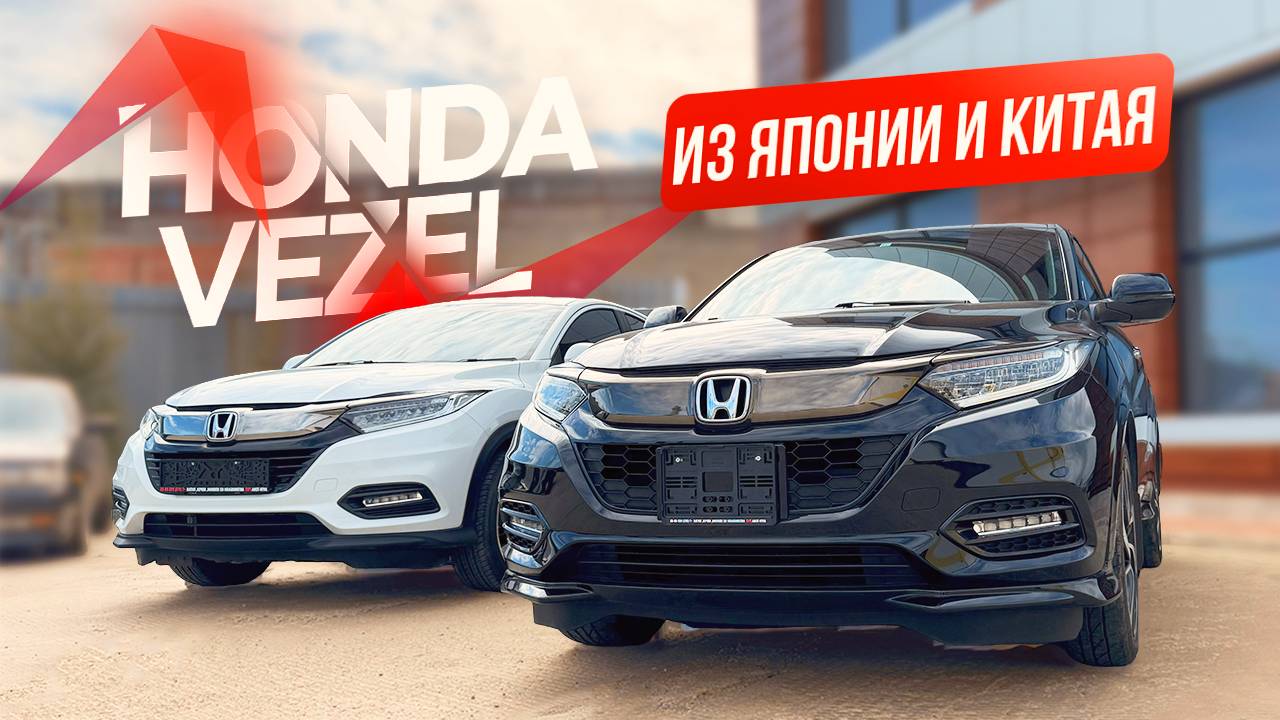 Honda Vezel из Японии и Китая: Что выбрать? смотреть онлайн