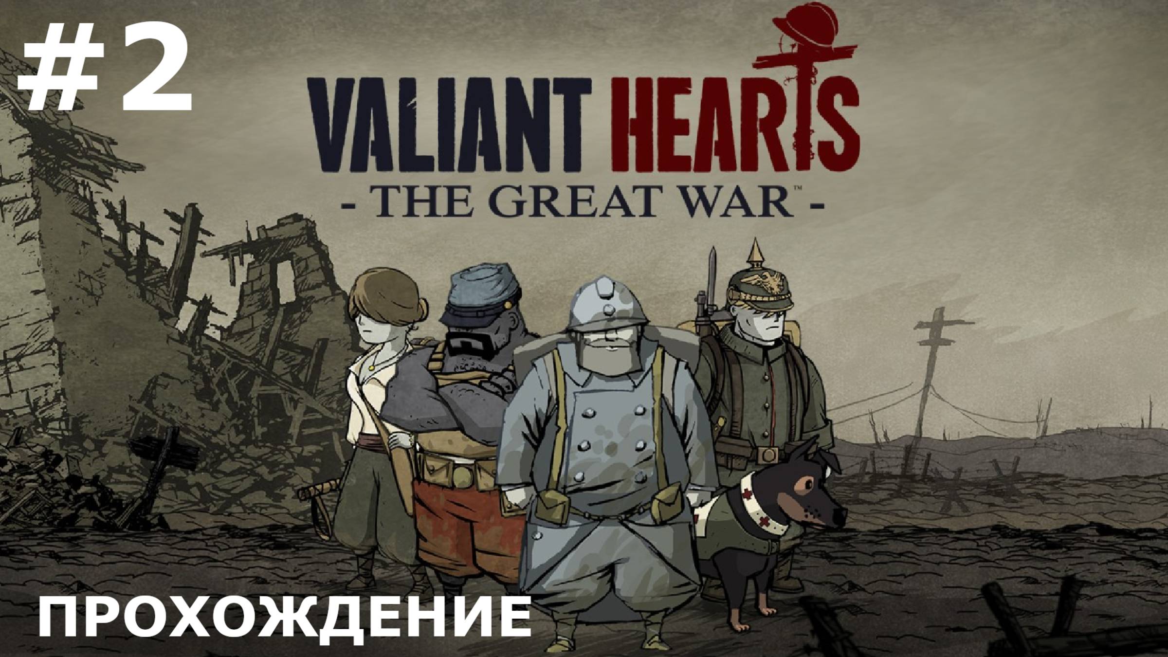 ИГРАЕМ В VALIANT HEARTS. THE GREAT WAR | #2 ФРОНТ. ЗИМА