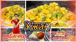 Вкусный ужин, ароматные кабачки с чесноком и орехами