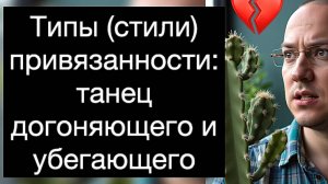 Типы (стили) привязанности: танец догоняющего и убегающего. Изменение сценария отношений