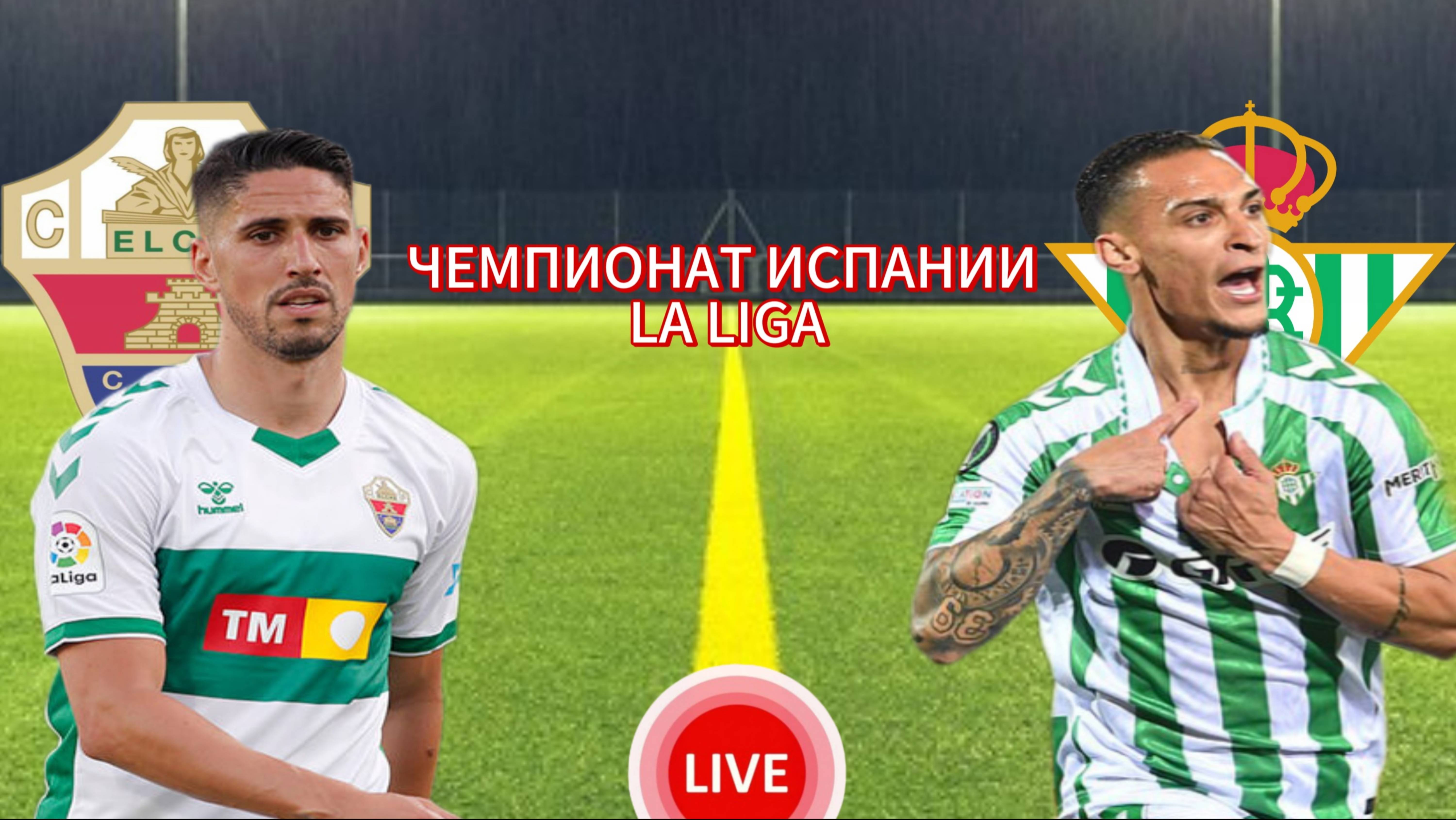 ФУТБОЛ ЧЕМПИОНАТ ИСПАНИИ LA LIGA.  ЭЛЬЧЕ - БЕТИС.  ПРЯМАЯ ТРАНСЛЯЦИЯ