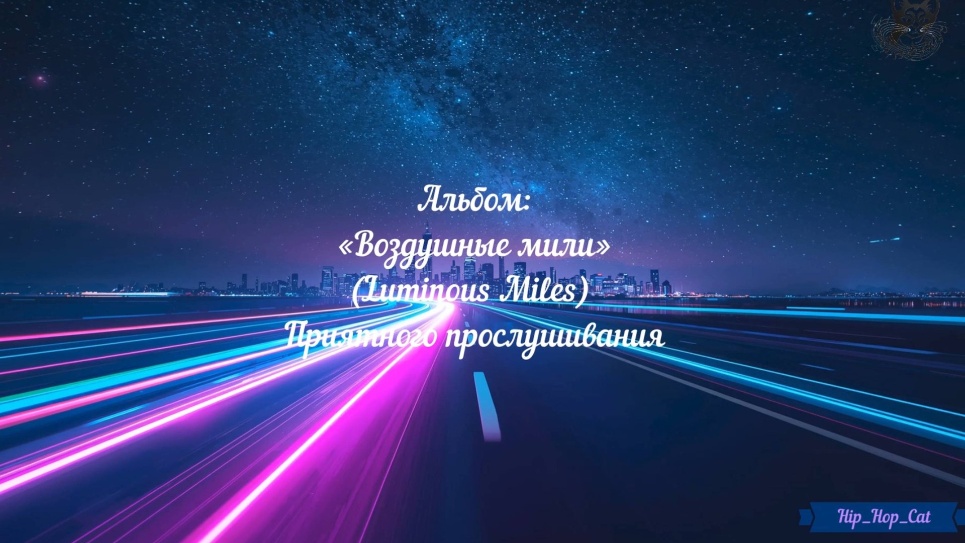 «Воздушные мили» / «Luminous Miles»|EDM And Ambient Mix, Airy Melodies, Tranquil Groove 2025 ≽ܫ≼