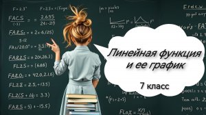 Линейная функция и ее график. Алгебра. 7 класс.mp4