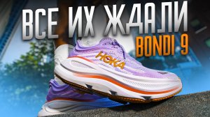 Hoka Bondi 9: кроссовки для бега | Честный обзор от RUSSKI