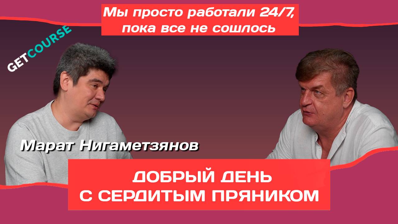 Мы просто работали 24/7, пока все не сошлось: Марат Нигаметзянов о реальном бизнесе на курсах