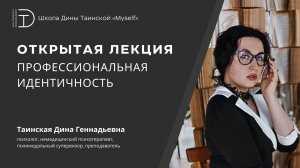 Профессиональная идентичность (Дина Таинская)