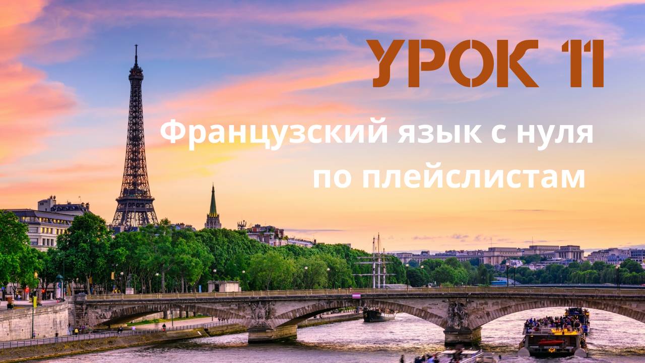 Французский язык с нуля по плейслистам. Урок 11 смотреть онлайн