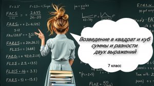 Возведение в квадрат и куб суммы и разности двух выражений. Алгебра. 7 класс