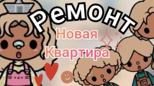 Ремонт в новой квартире _ тока бока _ toca boca _ jelly toca