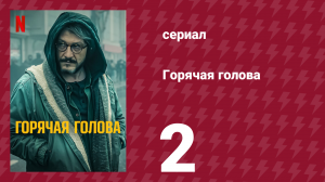 Горячая голова 2 серия «Кот, коробка, воронка» (сериал, 2022)