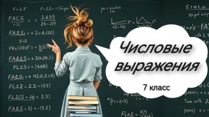 Числовые выражения. Алгебра. 7 класс