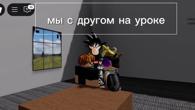 мы с другом на уроке