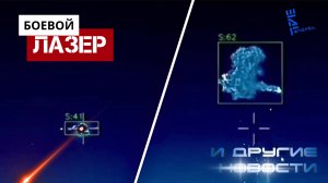Кадры применения российского боевого лазера ПВО. И другие новости