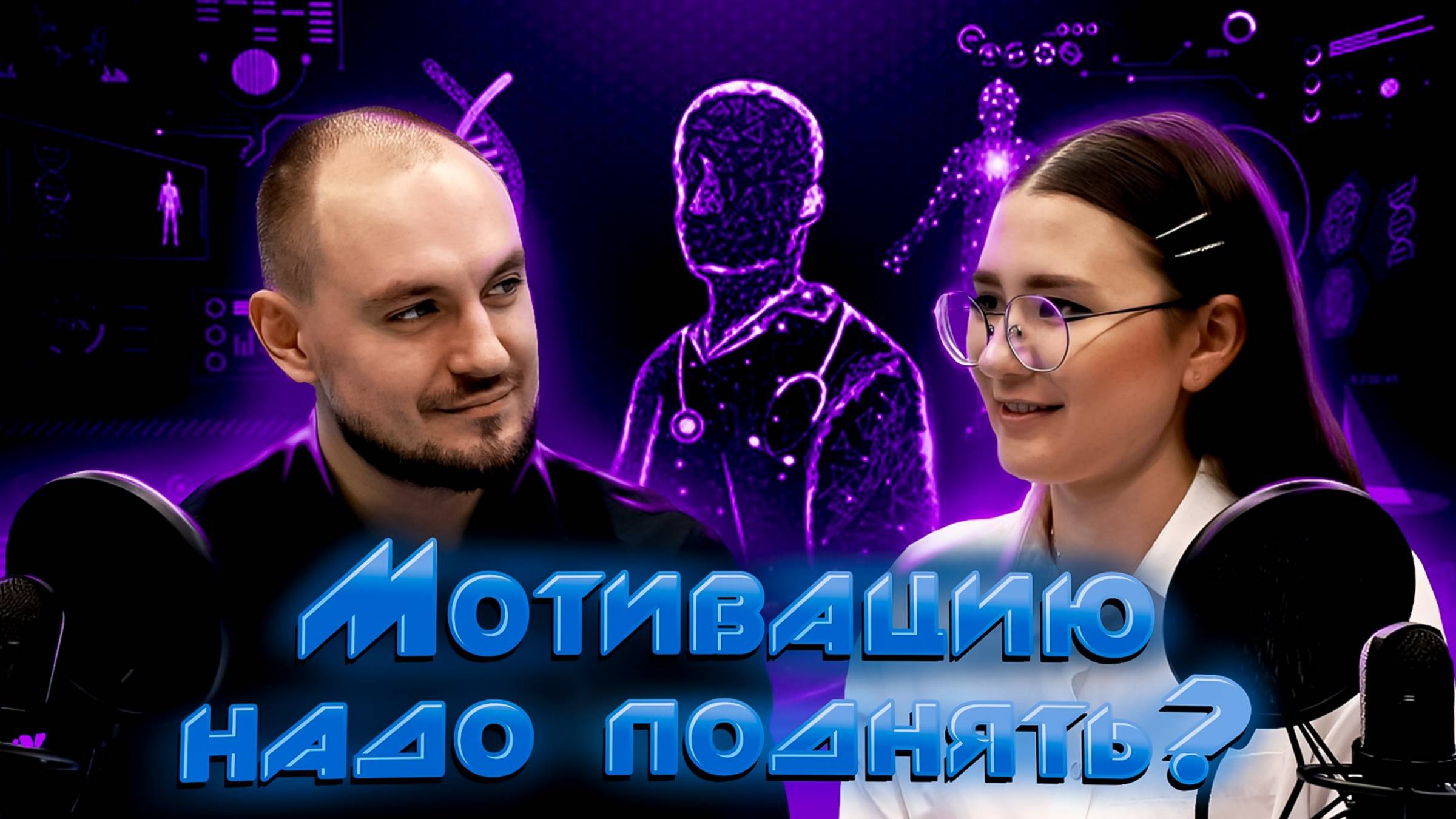 2 выпуск|Всё про мотивацию