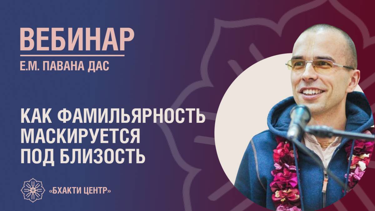 Бхакти Центр | Павана дас | Как фамильярность маскируется под близость | 15.08.2025 смотреть онлайн