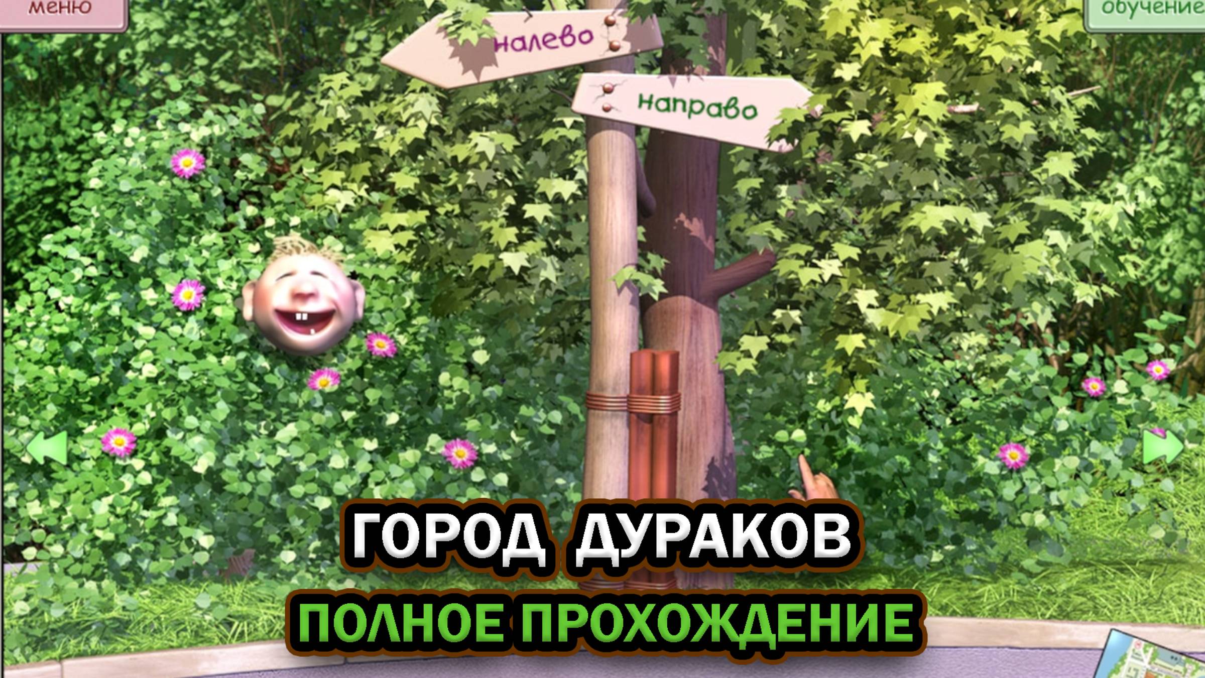 Город Дураков ➤ ПОЛНОЕ ПРОХОЖДЕНИЕ БЕЗ КОММЕНТАРИЕВ смотреть онлайн