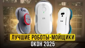 Лучшие роботы-мойщики окон для дома. Какого робота для мытья окон лучше всего купить в 2025 году?