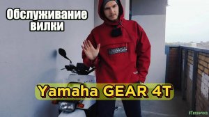 Ремонт вилки на Yamaha Gear 4t. Часть 2 #yamaha #yamahagear #gear